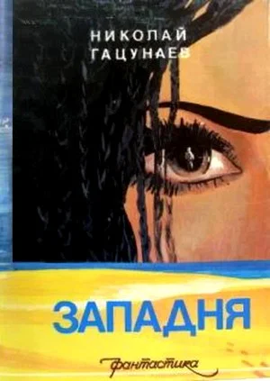 Обложка Западня