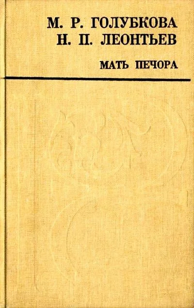 Обложка Мать Печора