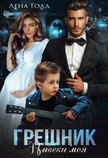 Обложка Грешник. Моя навеки