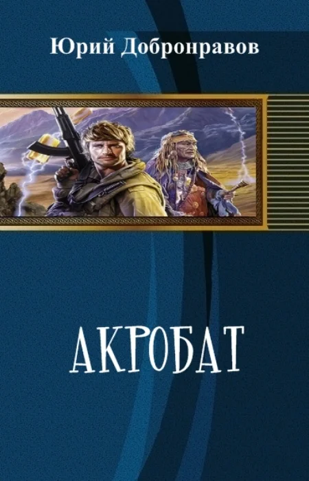 Обложка Акробат