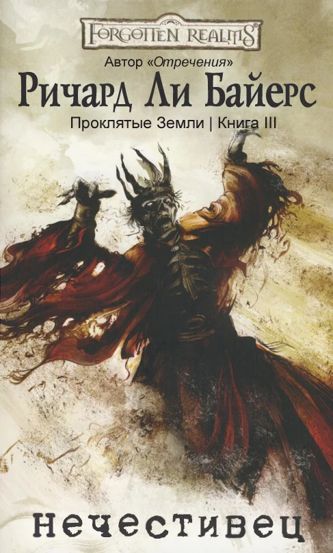 Обложка Нечестивец