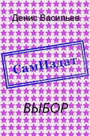 Обложка Выбор