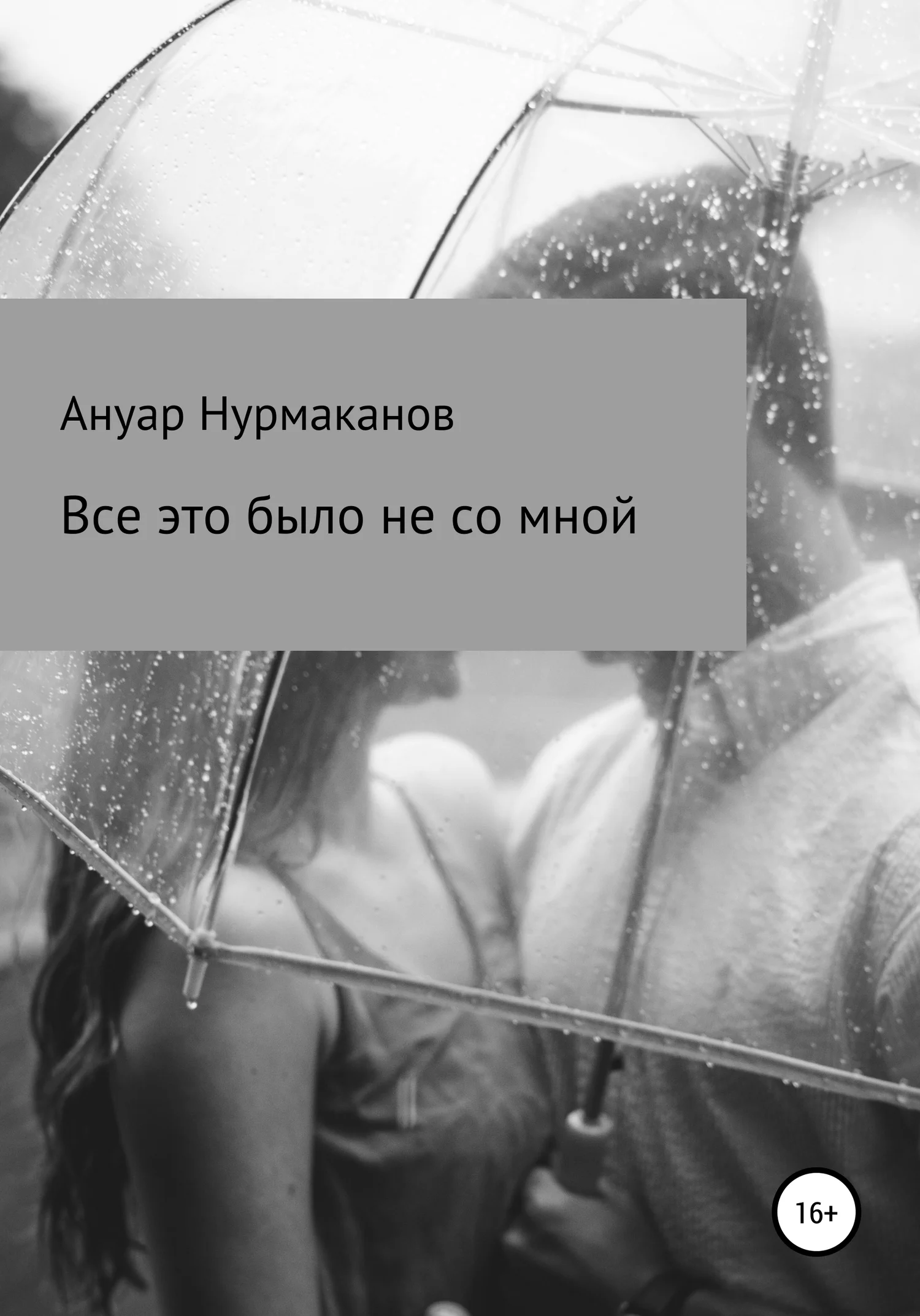 Обложка Всё это было не со мной