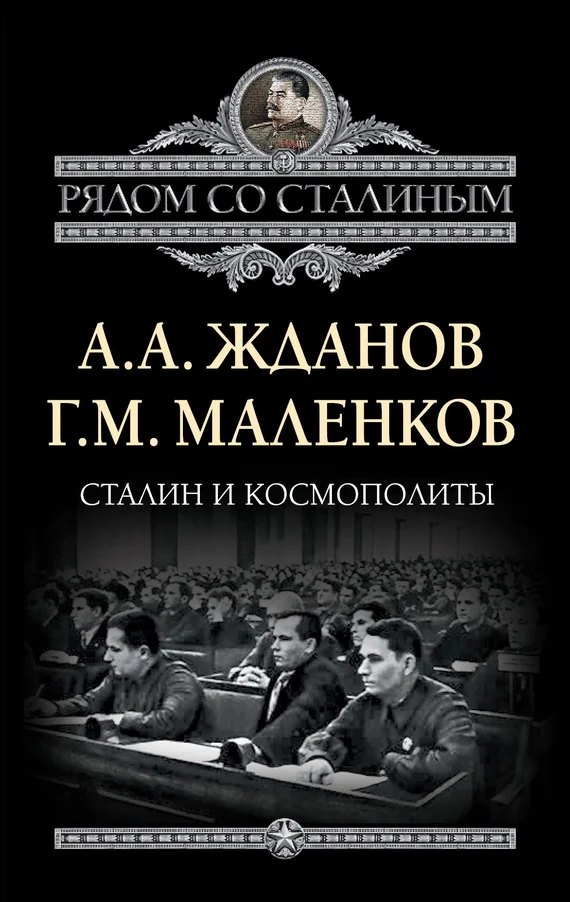 Обложка Сталин и космополиты (сборник)