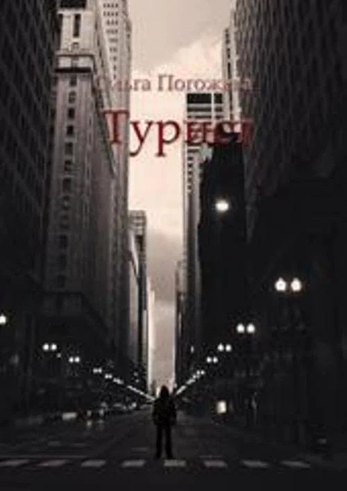 Обложка Турист