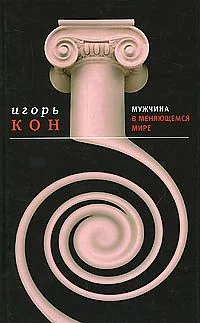 Обложка Мужчина в меняющемся мире