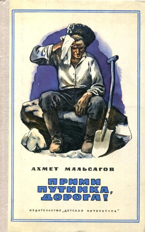 Обложка Прими путника, дорога!