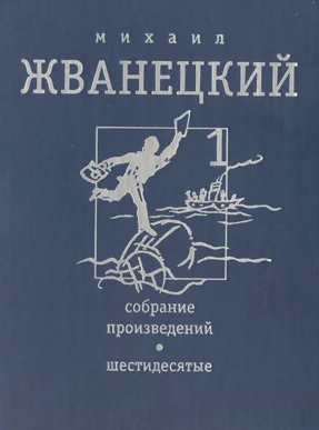 Обложка Том 1. Шестидесятые