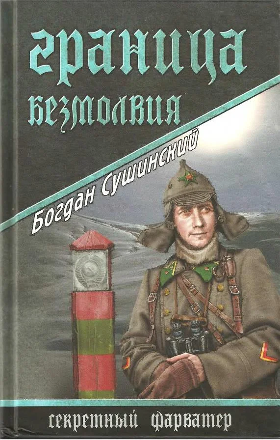 Обложка Граница безмолвия