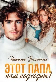 Обложка Этот папа нам подходит!