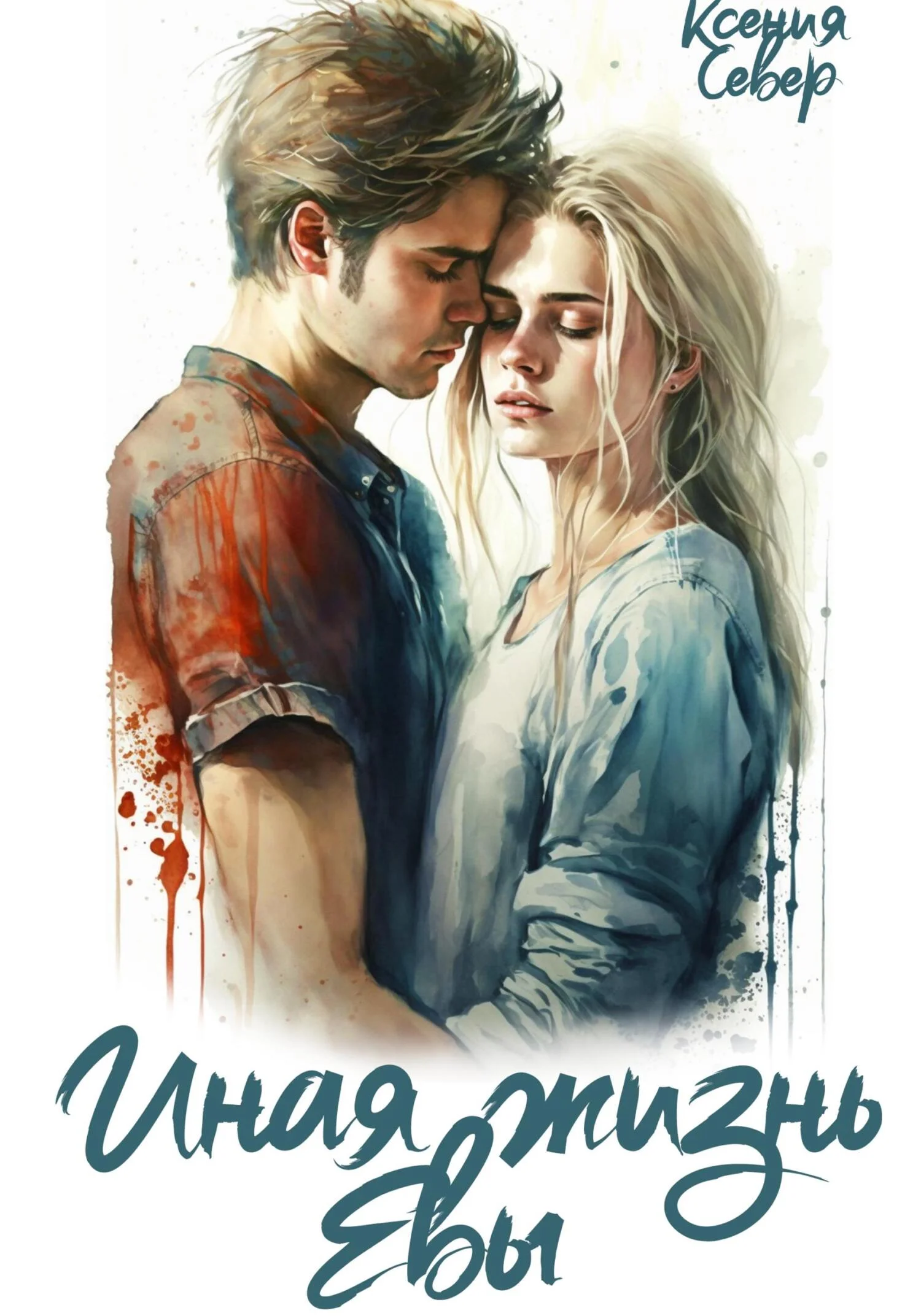 Обложка Иная жизнь Евы