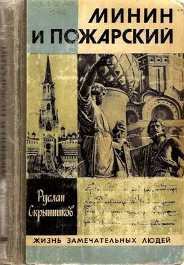 Обложка Минин и Пожарский: Хроника Смутного времени