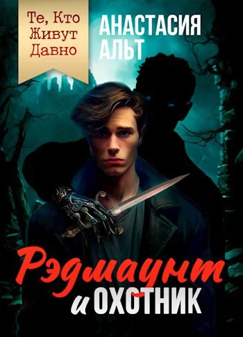 Обложка Те, Кто Живут Давно. Рэдмаунт и Охотник