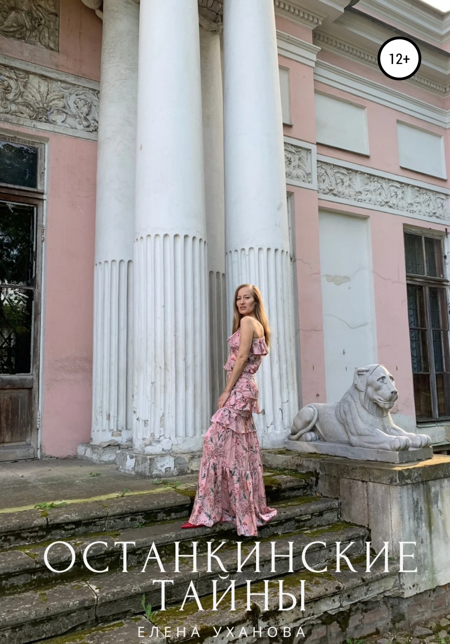 Обложка Останкинские тайны