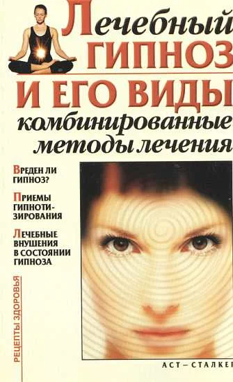 Обложка Лечебный гипноз и его виды. Комбинированные методы лечения