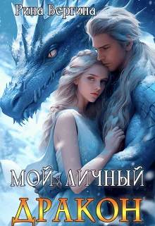 Обложка Мой личный дракон