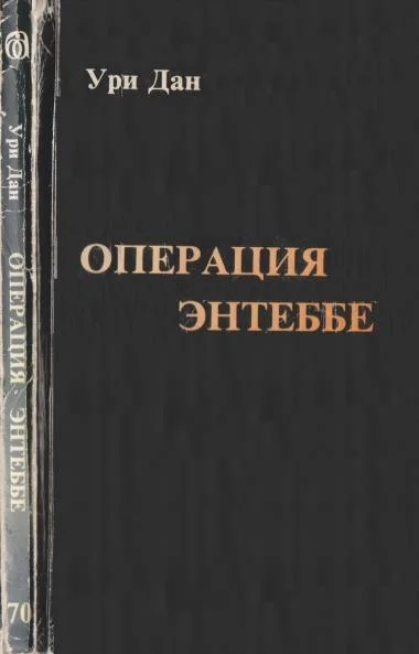 Обложка Операция Энтеббе