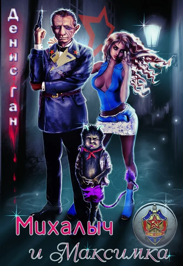 Обложка Михалыч и Максимка