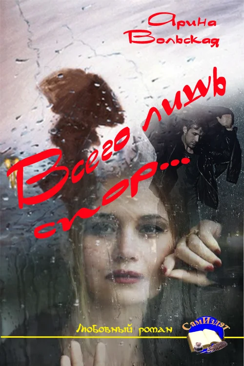 Обложка Всего лишь спор