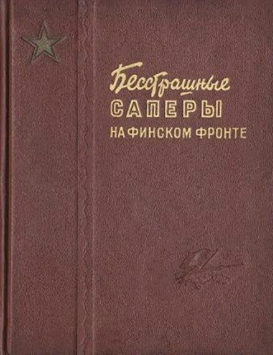 Обложка Бесстрашные саперы на финском фронте