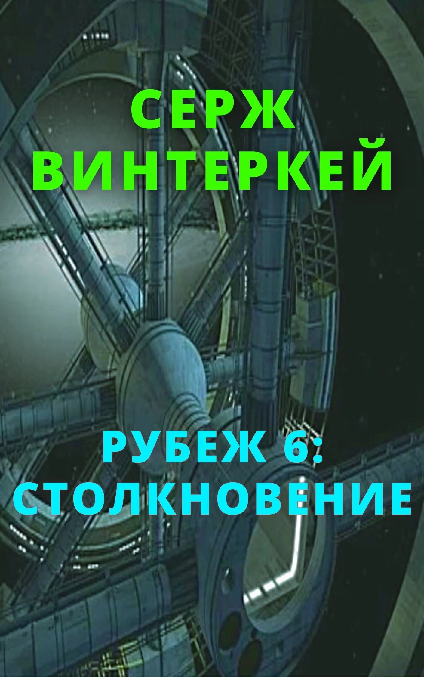 Обложка Столкновение