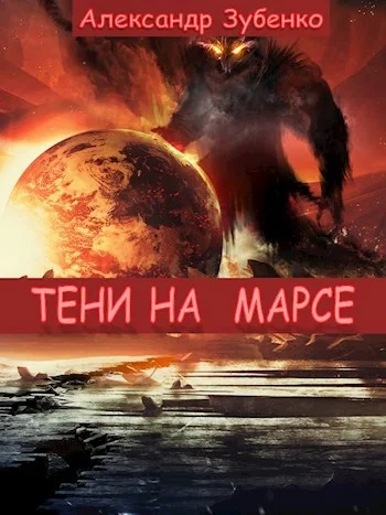 Обложка Тени на Марсе