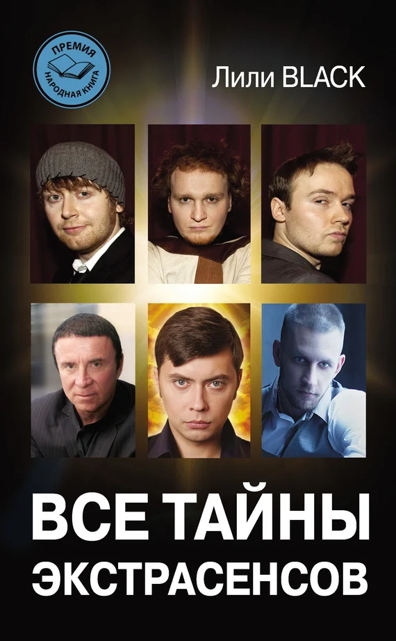 Обложка Все тайны экстрасенсов