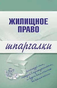 Обложка Жилищное право
