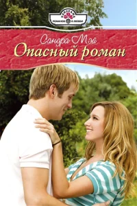 Обложка Опасный роман
