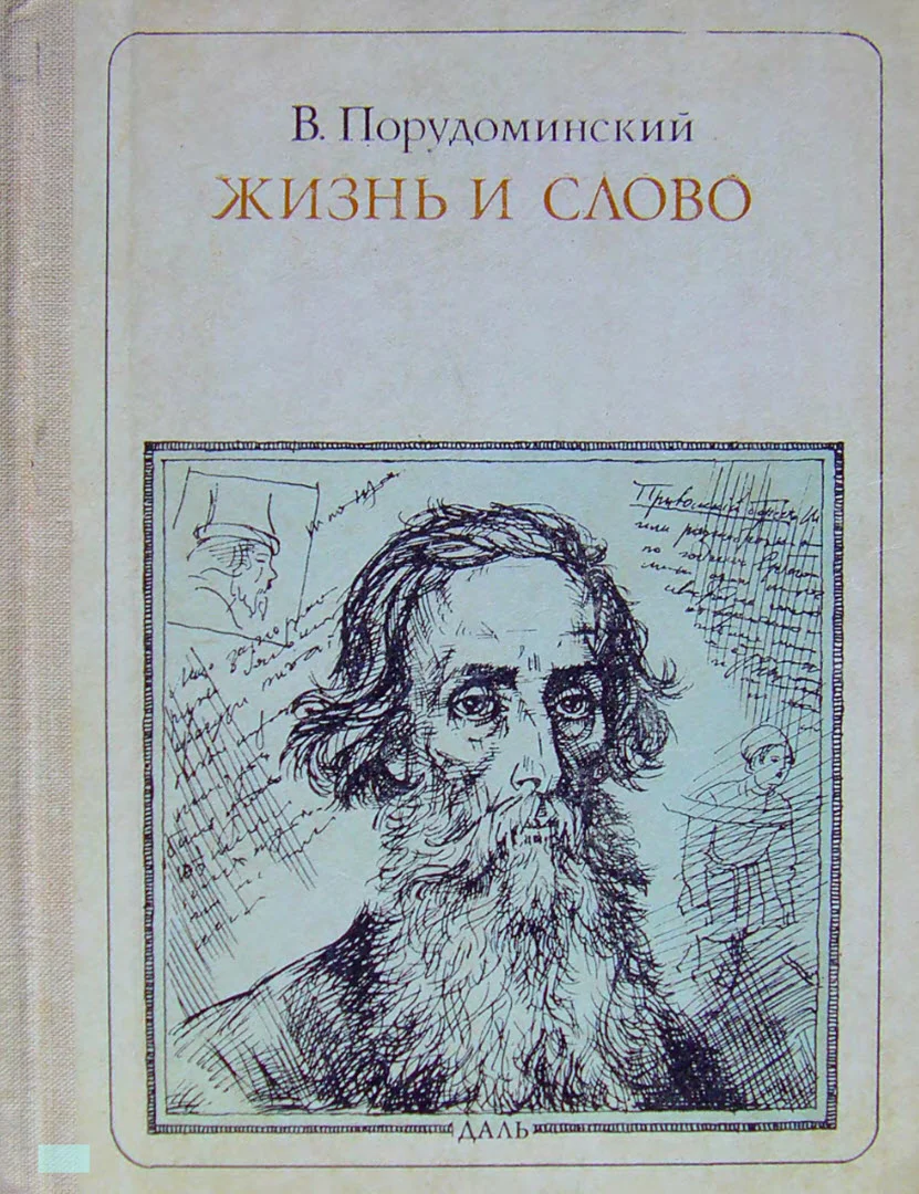 Обложка Жизнь и слово