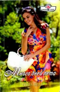 Обложка Много дней лета