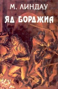 Обложка Яд Борджиа