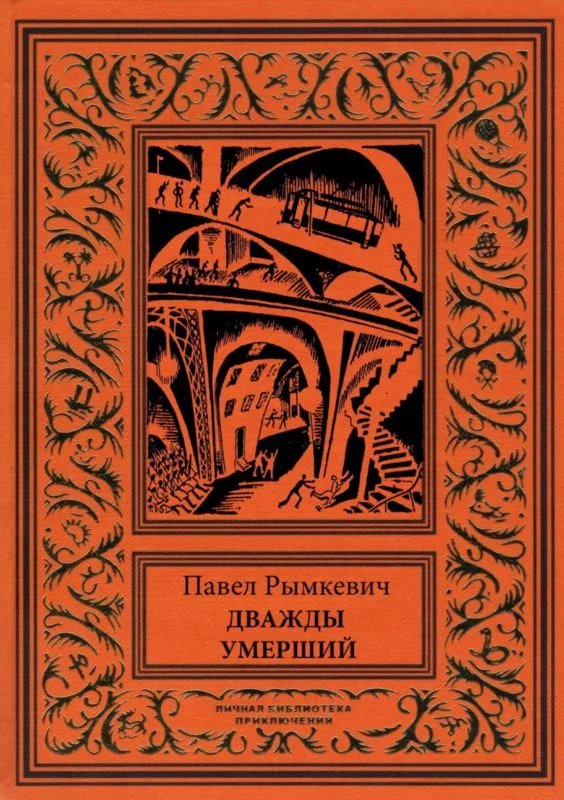 Обложка Дважды умерший