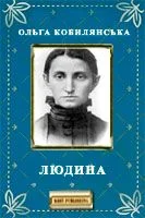 Обложка Людина
