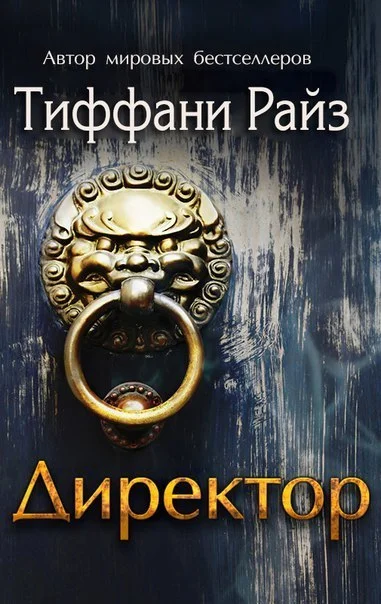 Обложка Директор