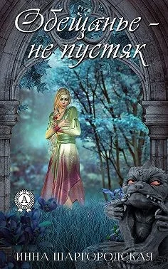 Обложка Обещанье не пустяк