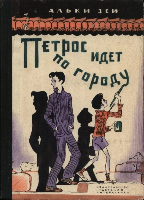 Обложка Петрос идет по городу