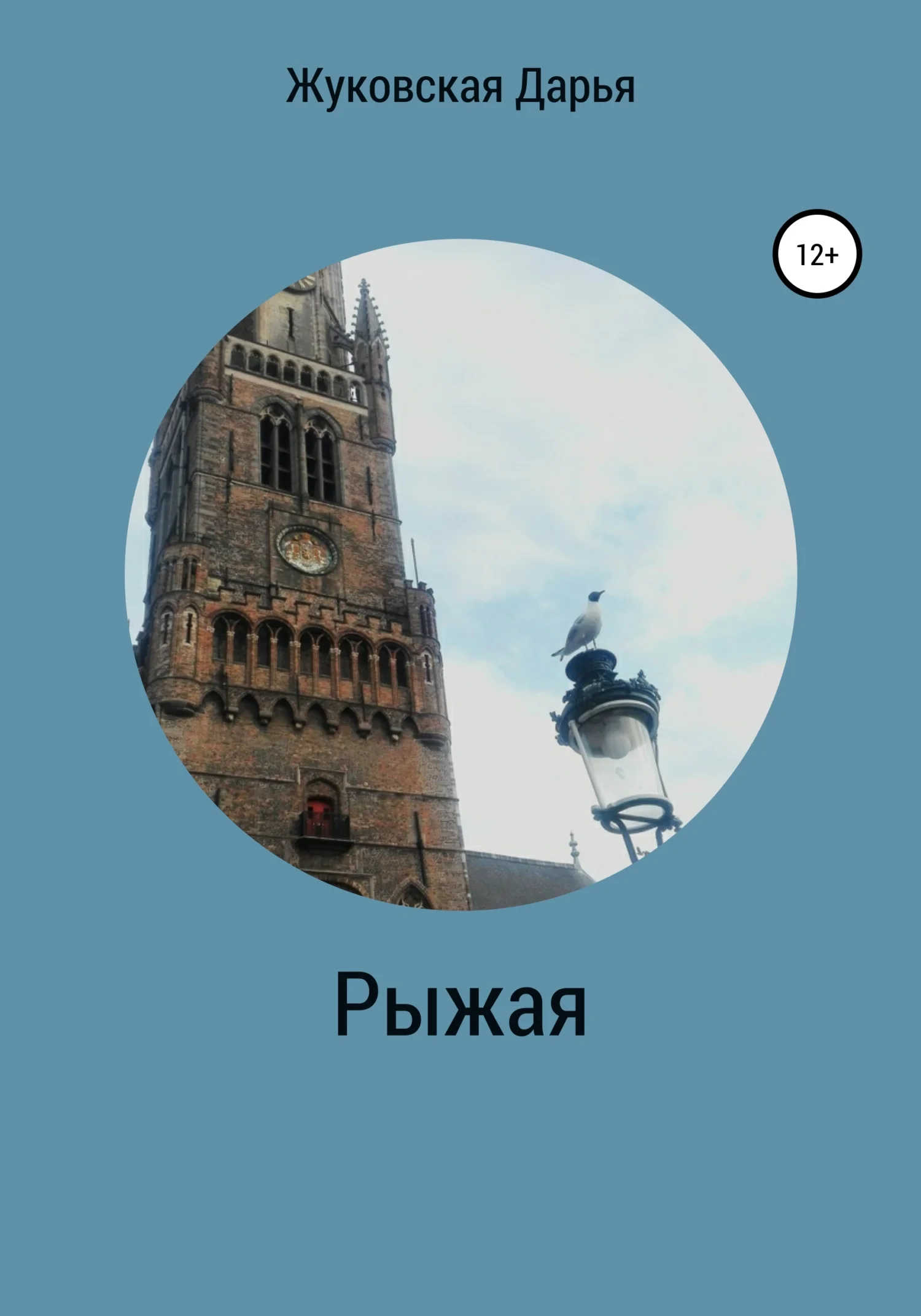 Обложка Рыжая