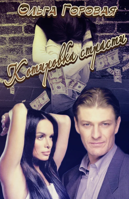 Обложка Котировка страсти, или Любовь в формате рыночных отношений