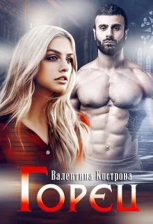 Обложка Горец