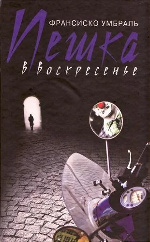 Обложка Пешка в воскресенье