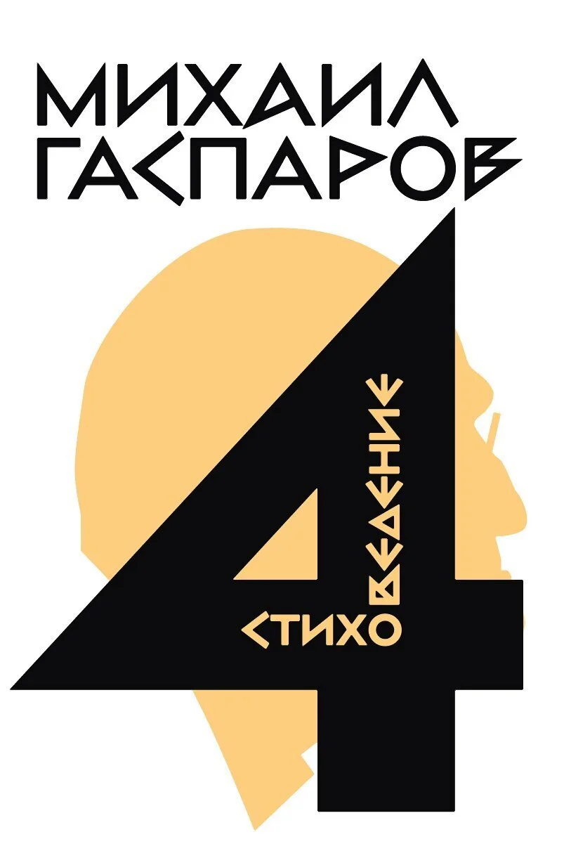 Обложка Том 4. Стиховедение