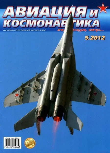 Обложка Авиация и космонавтика 2012 05