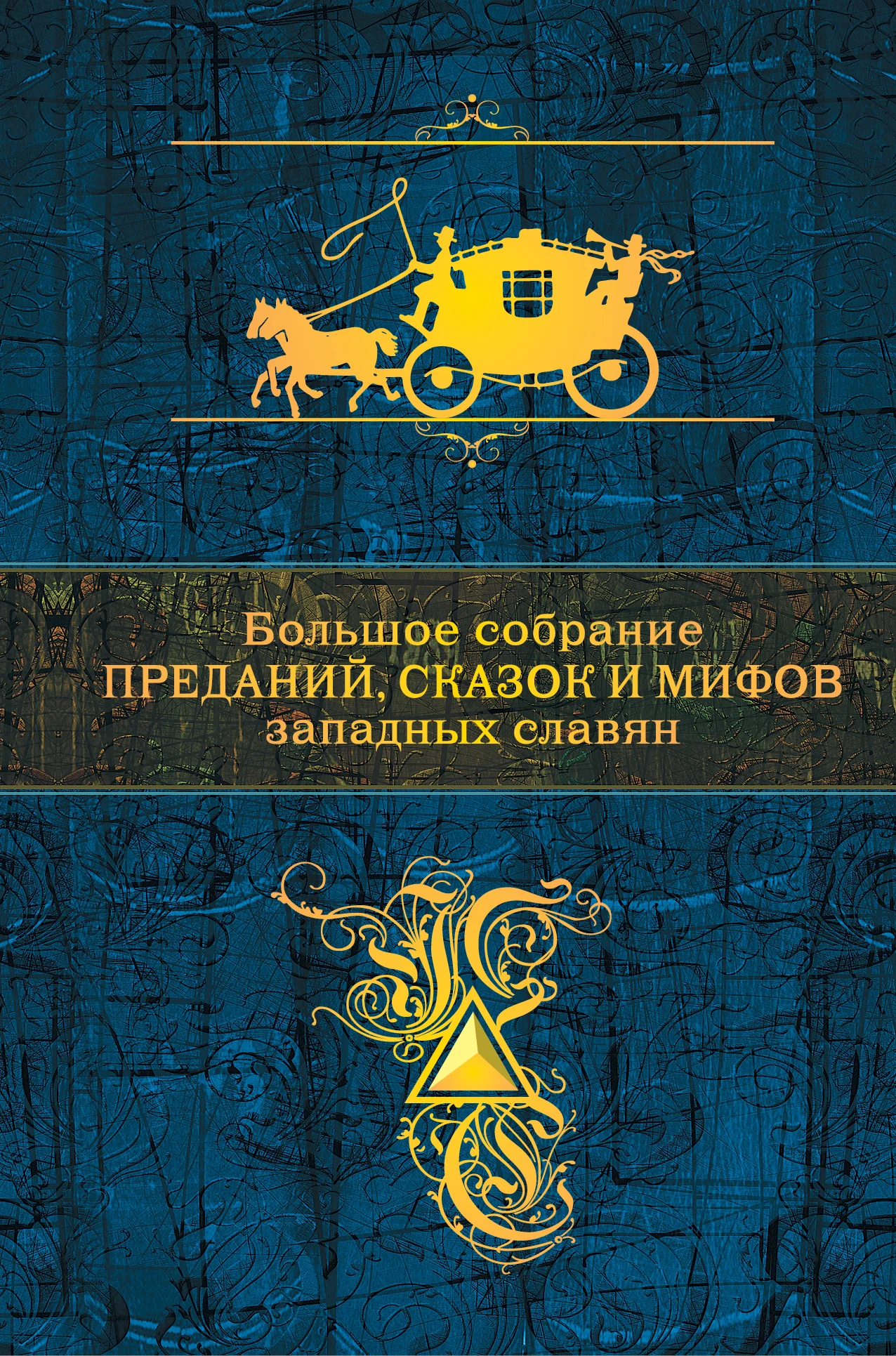 Обложка Большое собрание преданий, сказок и мифов западных славян