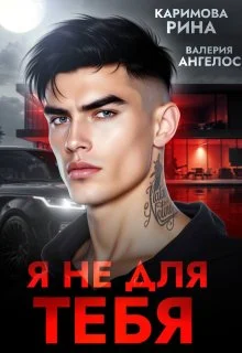 Обложка Я не для тебя