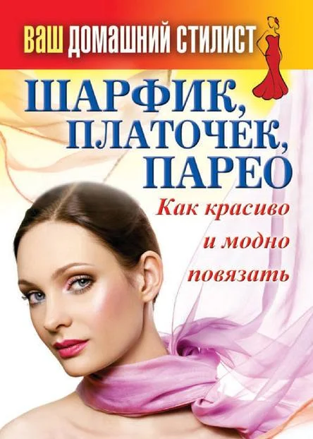 Обложка Шарфик, платочек, парео. Как красиво и модно повязать