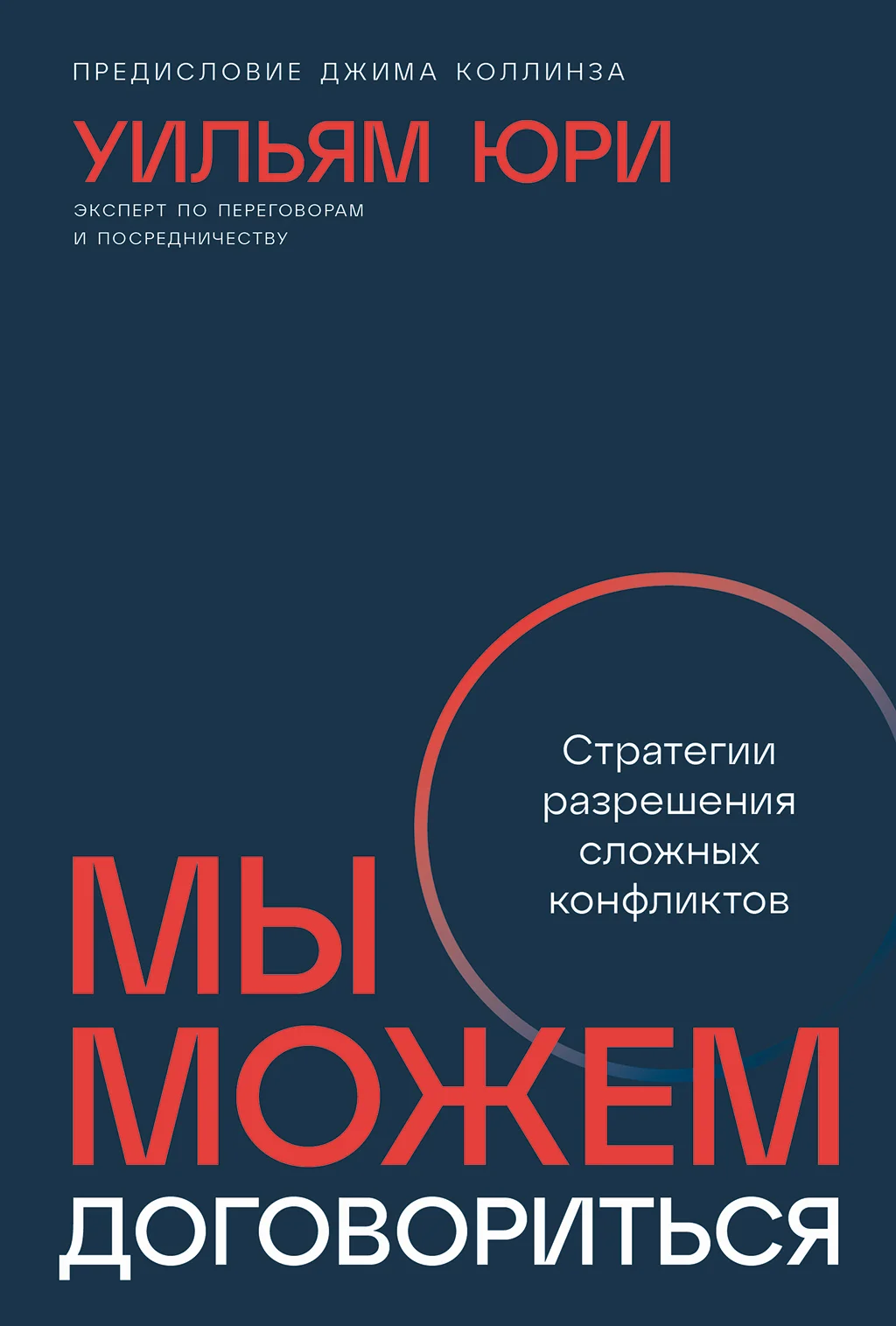 Обложка Мы можем договориться: Стратегии разрешения сложных конфликтов