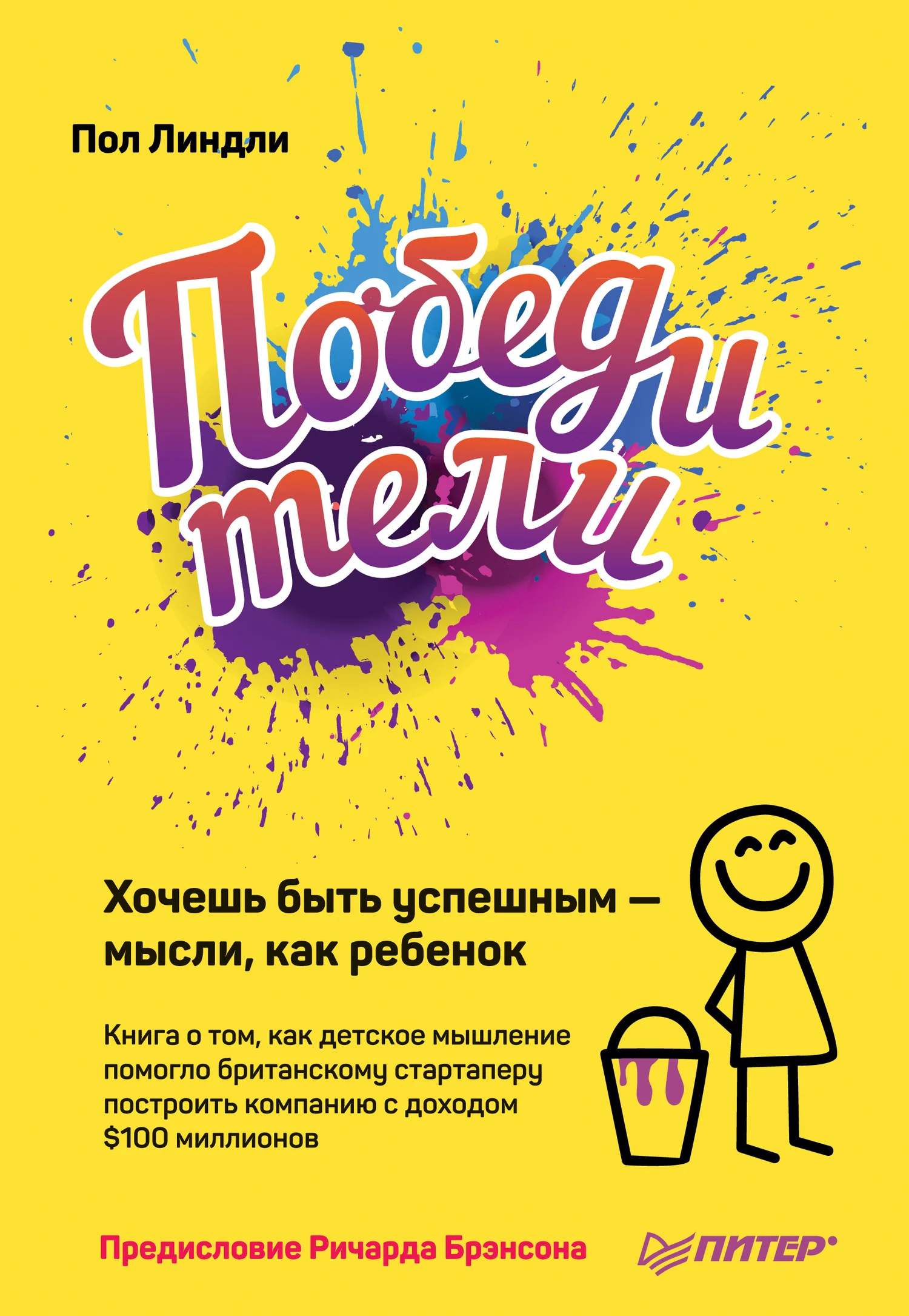 Обложка Победители. Хочешь быть успешным – мысли, как ребенок