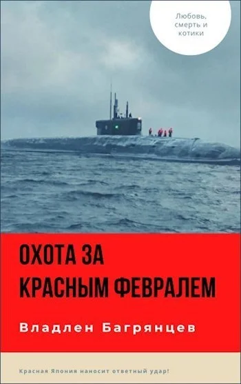 Обложка Охота за "Красным Февралем"