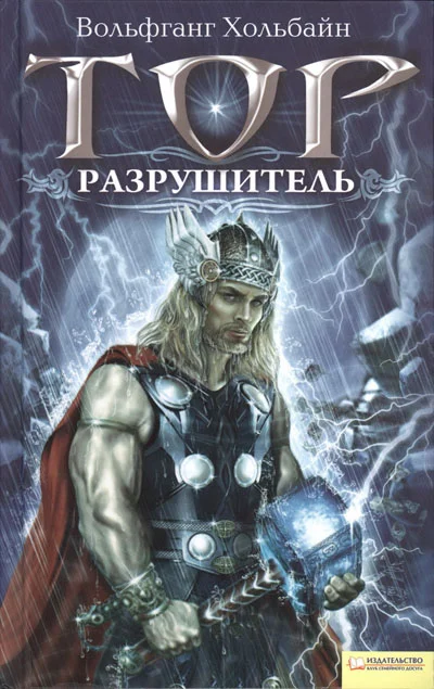 Обложка Тор. Разрушитель